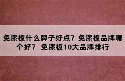 免漆板什么牌子好点？免漆板品牌哪个好？ 免漆板10大品牌排行